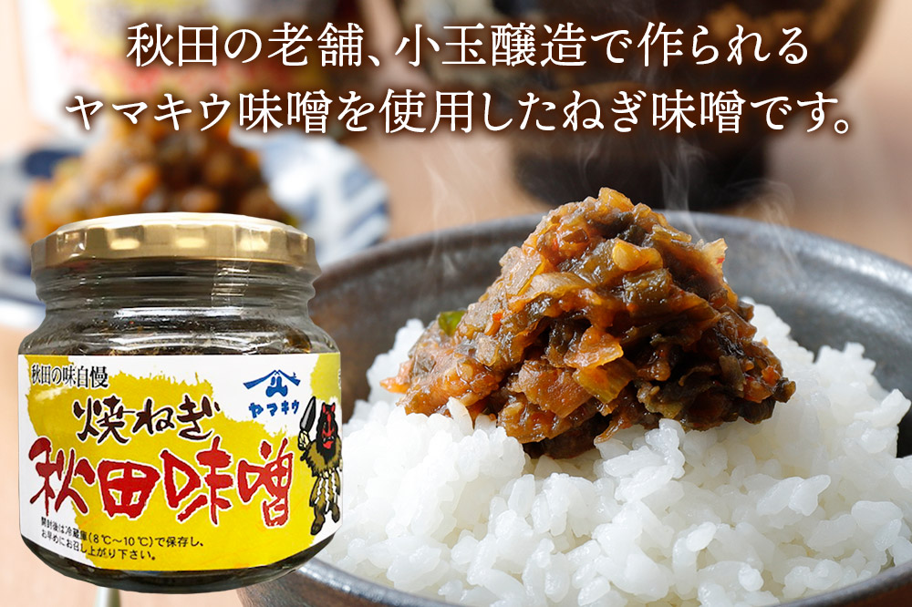 焼きねぎ秋田味噌 190g×5個