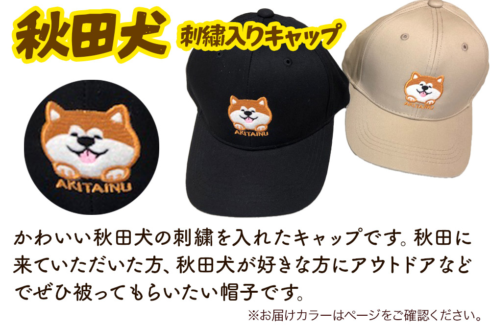 秋田犬刺繍入りキャップ（黒）
