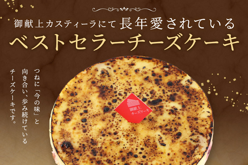 御献上チーズケーキ（約360g×1台） 御献上カスティーラ チーズケーキ スイーツ 洋菓子 秋田県 秋田市