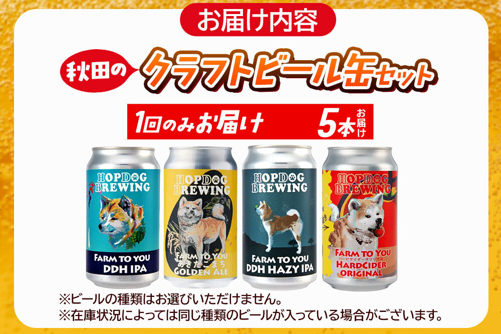 【できたて直送！】HOPDOG BREWING 秋田の素材を活かしたクラフトビール・ハードサイダー 5本セット クラフトビール 飲み比べ ホップドッグブルーイング [HOPDOG BREWING 秋田の素材を活かした地ビール]