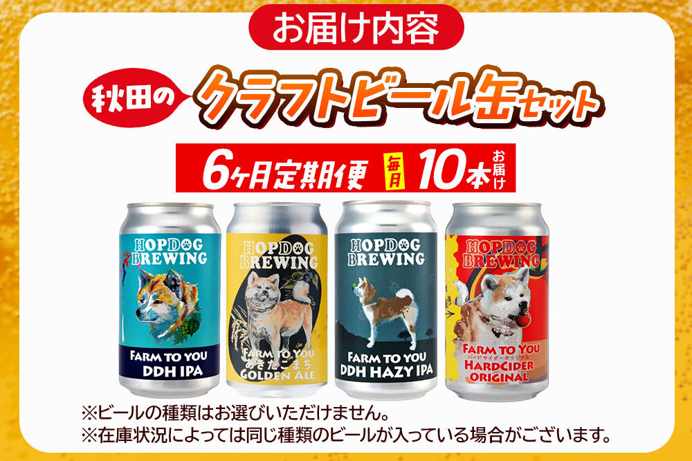 《定期便6ヶ月》【できたて直送！】HOPDOG BREWING 秋田の素材を活かしたクラフトビール・ハードサイダー 毎月10本セット クラフトビール 飲み比べ ホップドッグブルーイング [HOPDOG BREWING 秋田の素材を活かした地ビール]
