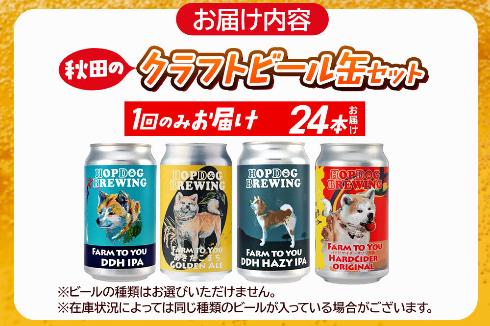 【できたて直送！】HOPDOG BREWING 秋田の素材を活かしたクラフトビール・ハードサイダー 24本セット クラフトビール 飲み比べ ホップドッグブルーイング [HOPDOG BREWING 秋田の素材を活かした地ビール]