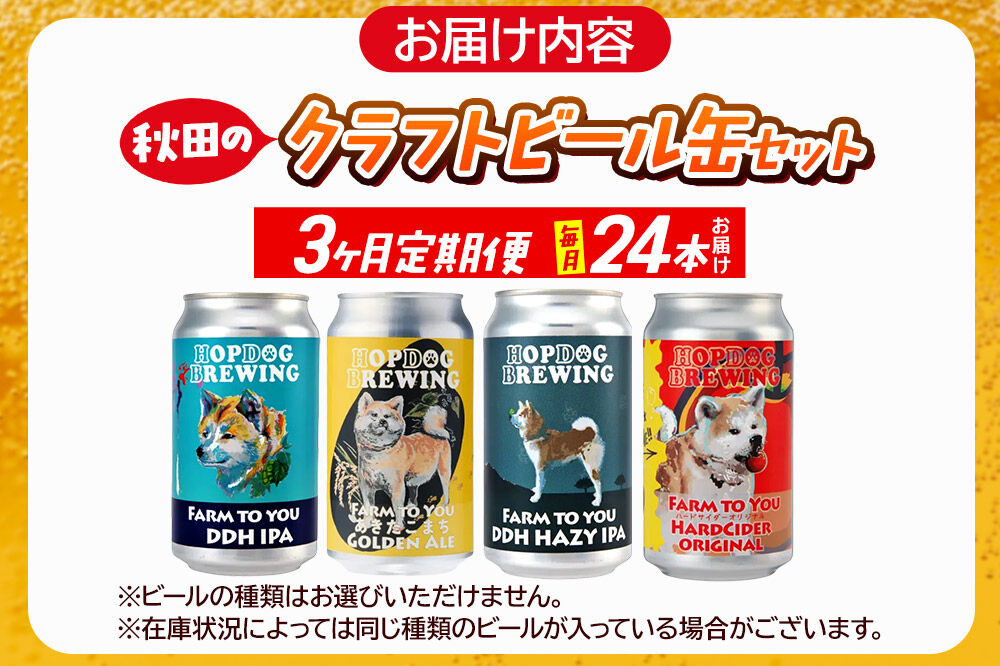 《定期便3ヶ月》【できたて直送！】HOPDOG BREWING 秋田の素材を活かしたクラフトビール・ハードサイダー 毎月24本セット クラフトビール 飲み比べ ホップドッグブルーイング [HOPDOG BREWING 秋田の素材を活かした地ビール]