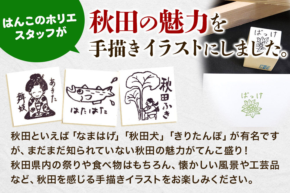 【はんこのホリエ】秋田ものがたり(R) スタンプAセット(スタンプ24個・スタンプパッド4色)