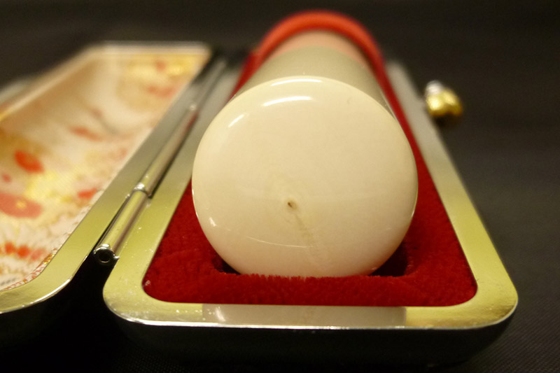 秋田市 はんこのホリエ【五代目 重久セレクト】芯持ち象牙印章 16.5mm丸 印鑑