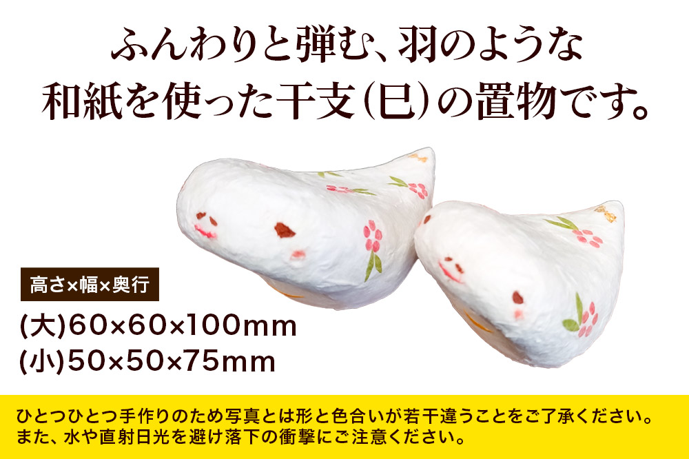 和紙人形 干支シリーズ【巳】大・小 各1個 計2個セット