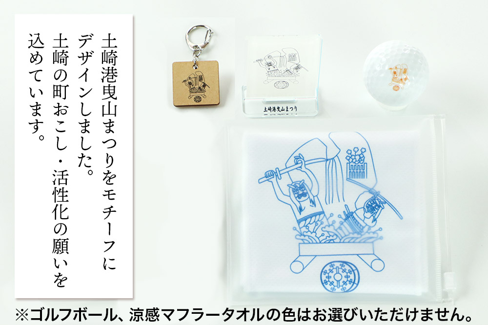 土崎港曳山まつり オリジナルグッズセット（アクリルスタンド・キーホルダー・ゴルフボール・涼感マフラータオル 各1点 計4点）