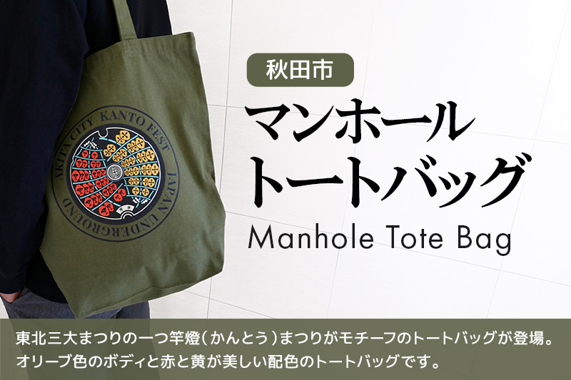 秋田市 マンホール トートバッグ 竿燈まつり 秋田県