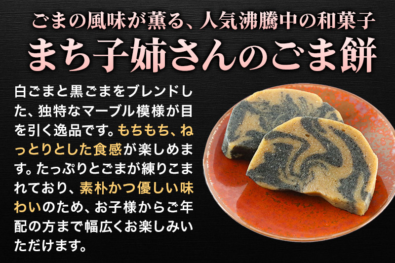 和菓子 ごま 餅 まち子姉さん の ごま餅 15個 (5個×3箱) 秋田菓子処 旭南高砂堂 お菓子 お土産