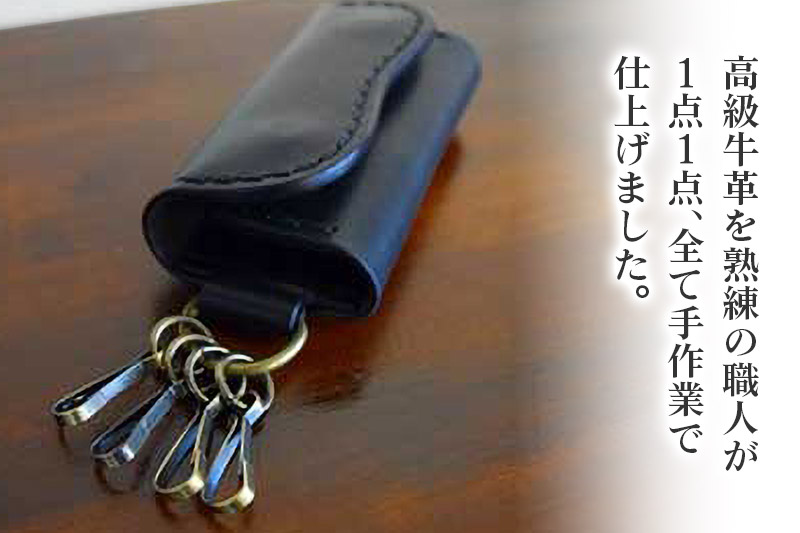 高級牛革 手縫い キーケース  (ブラック) 革細工工房ROVER（ローバー） 牛革 革 レザー