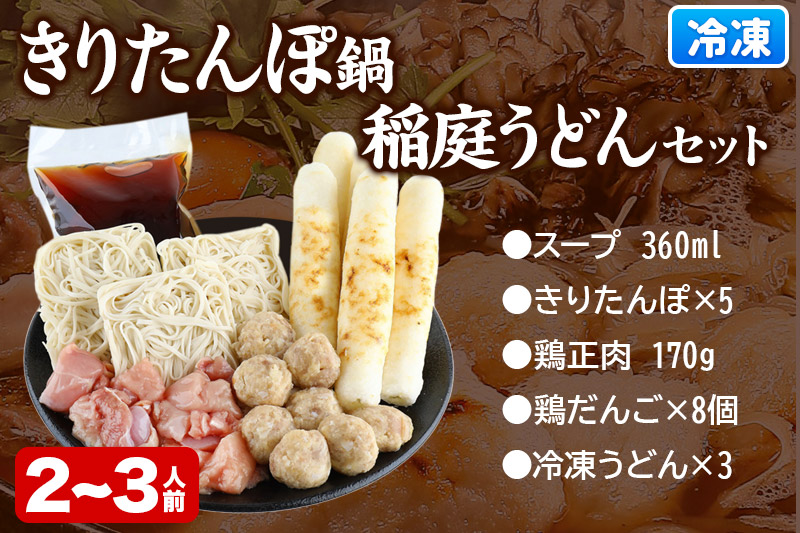 きりたんぽ鍋 稲庭うどん セット 2～3人前 無限堂 鍋セット 冷凍