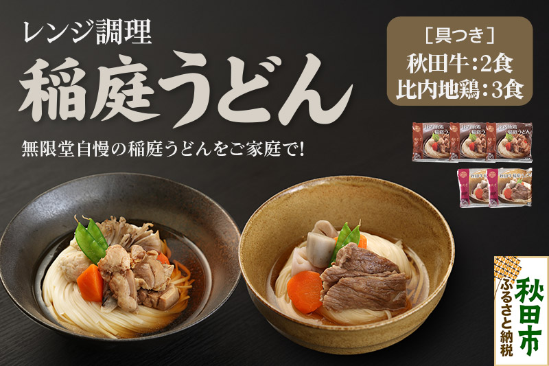 うどん 具つき レンジ調理 稲庭うどん  (秋田牛×2袋／比内地鶏×3袋) 計5人前 無限堂 冷凍 お惣