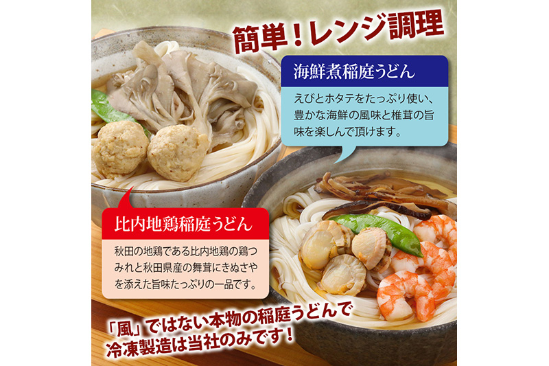 具つきレンジ調理稲庭うどん(比内地鶏／海鮮煮) 各3人前(計6人前) 無限堂 秋田
