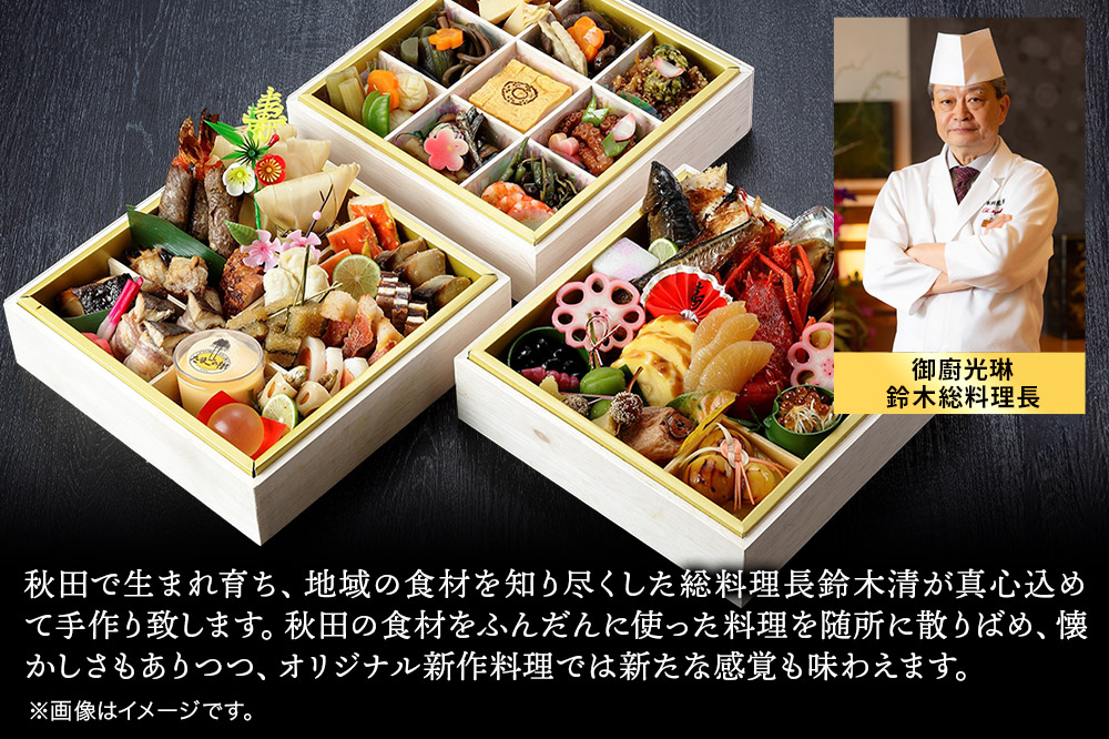おせち 【先行受付】秋田絢爛 2026光琳特製おせち三段重【極】2～3名様用 45品 2025年お申し込み分 【あきた味めぐり 御廚光琳】 冷蔵