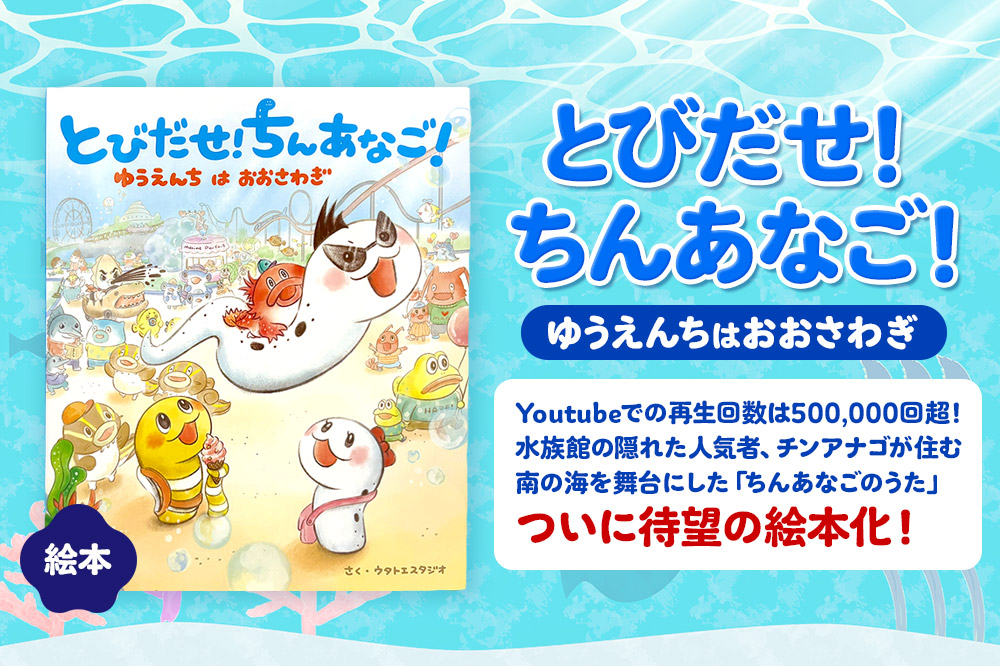 絵本 しりとりや迷路・絵さがしで楽しめる、おあそび絵本 『とびだせ! ちんあなご! ゆうえんちはおおさわぎ』