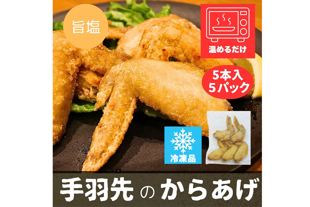 手羽先のからあげ【しお】5本入×5パック 唐揚げ 総菜 おかず つまみ 鶏肉