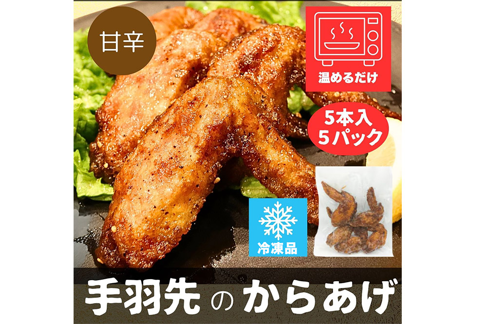 手羽先のからあげ【甘辛】5本入×5パック 唐揚げ 総菜 おかず つまみ 鶏肉