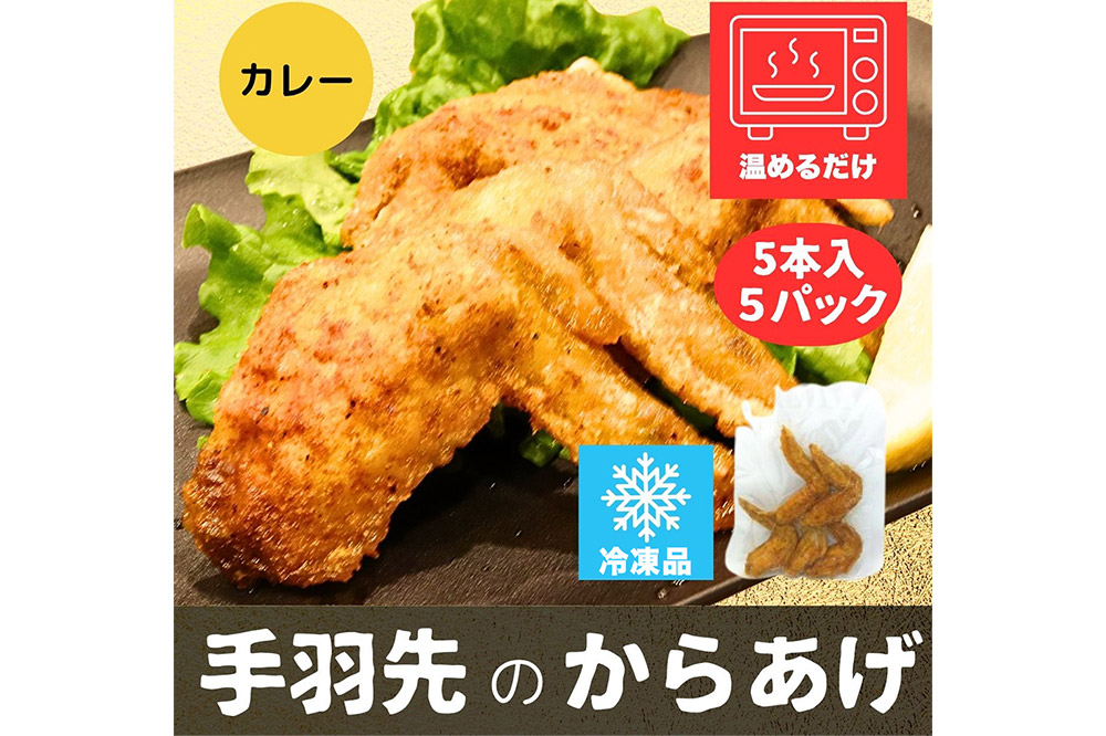 手羽先のからあげ【カレー】5本入×5パック 唐揚げ 総菜 おかず つまみ 鶏肉
