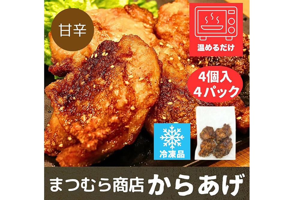 からあげ【甘辛】4個入×4パック 唐揚げ 総菜 おかず つまみ 鶏肉
