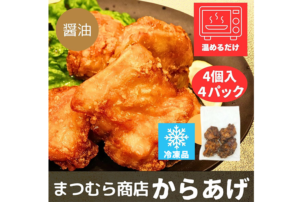 からあげ【しょうゆ】4個入×4パック 唐揚げ 総菜 おかず つまみ 鶏肉