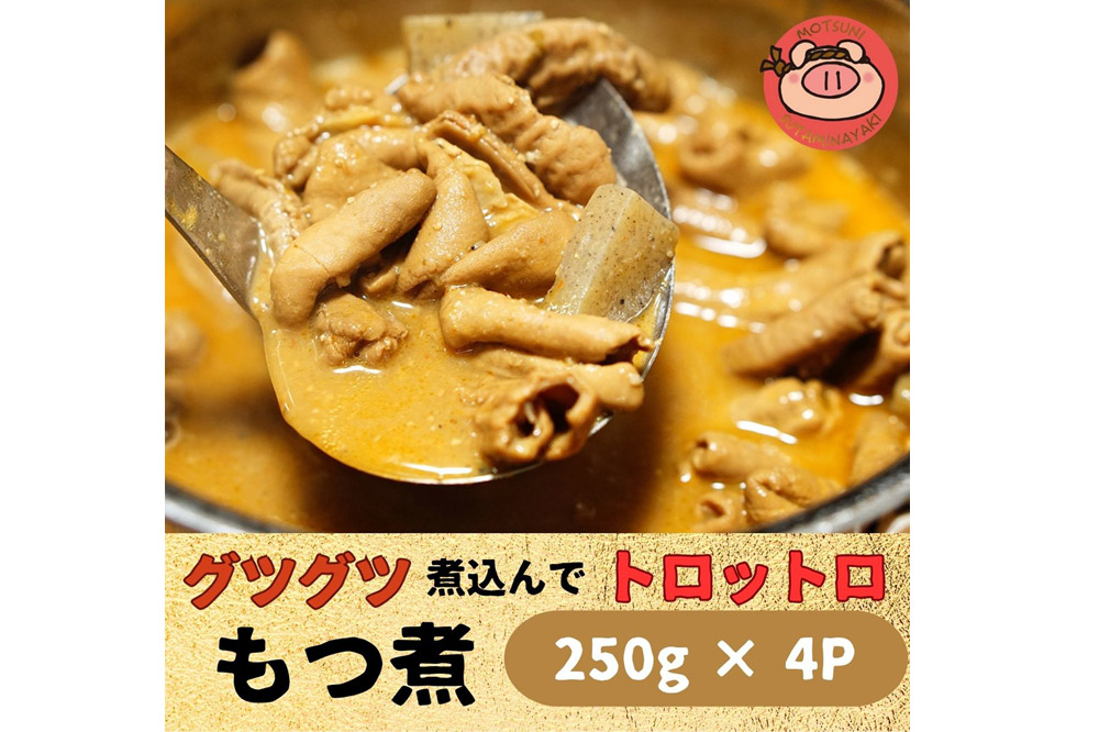 もつ煮 1kg 250g × 4P 総菜 おかず つまみ 豚肉