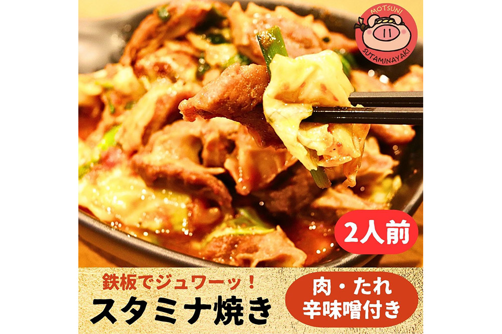スタミナ焼き ホルモンの炒め物セット 総菜 おかず つまみ ホルモン 調味料 辛味噌 付き