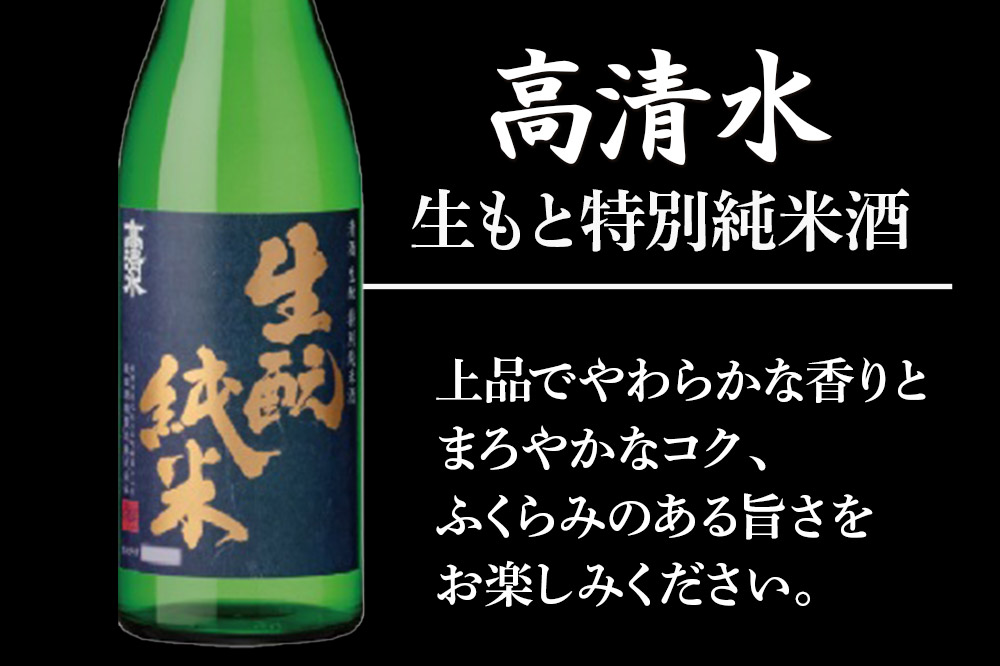 高清水 生もと特別純米酒 720ml 日本酒 地酒 サケ 秋田酒類製造