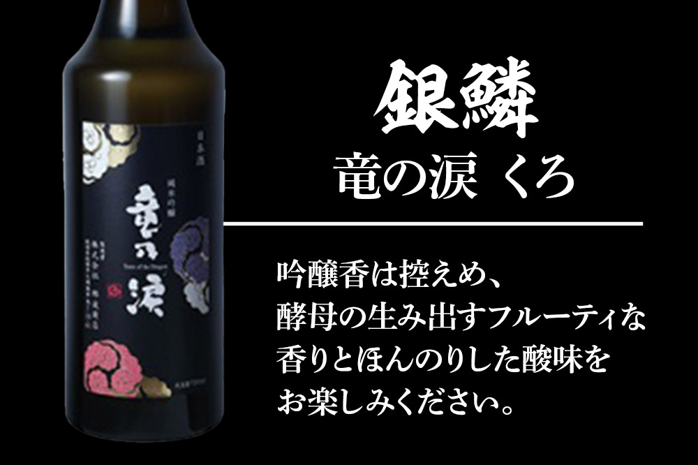 銀鱗 純米吟醸 竜の涙 くろ 720ml & 燻り麦酒漬け セット 日本酒 酒 秋田 漬物 地酒 那波商店