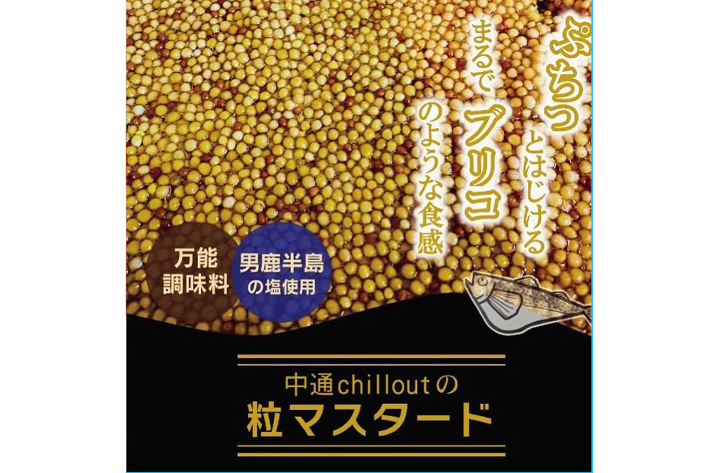 マスタード 男鹿の塩！ 自家製 粒つぶマスタード（3個セット） 秋田県 秋田市