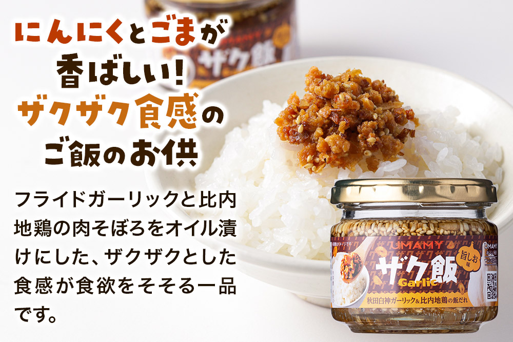 【訳アリ】ご飯のお供！ UMAMY極飯 ザク飯ガーリック 旨しお味 90g×12個 瓶詰め