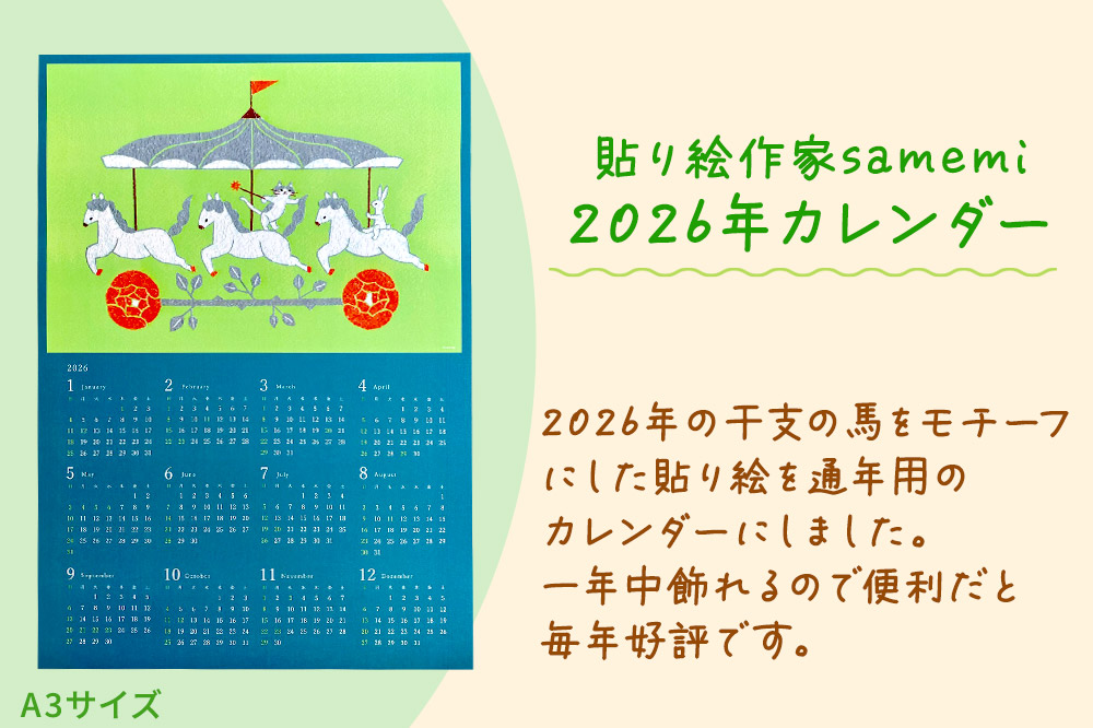 貼り絵作家sanemi 2026年カレンダー（通年用A3サイズ） オルタシア舎