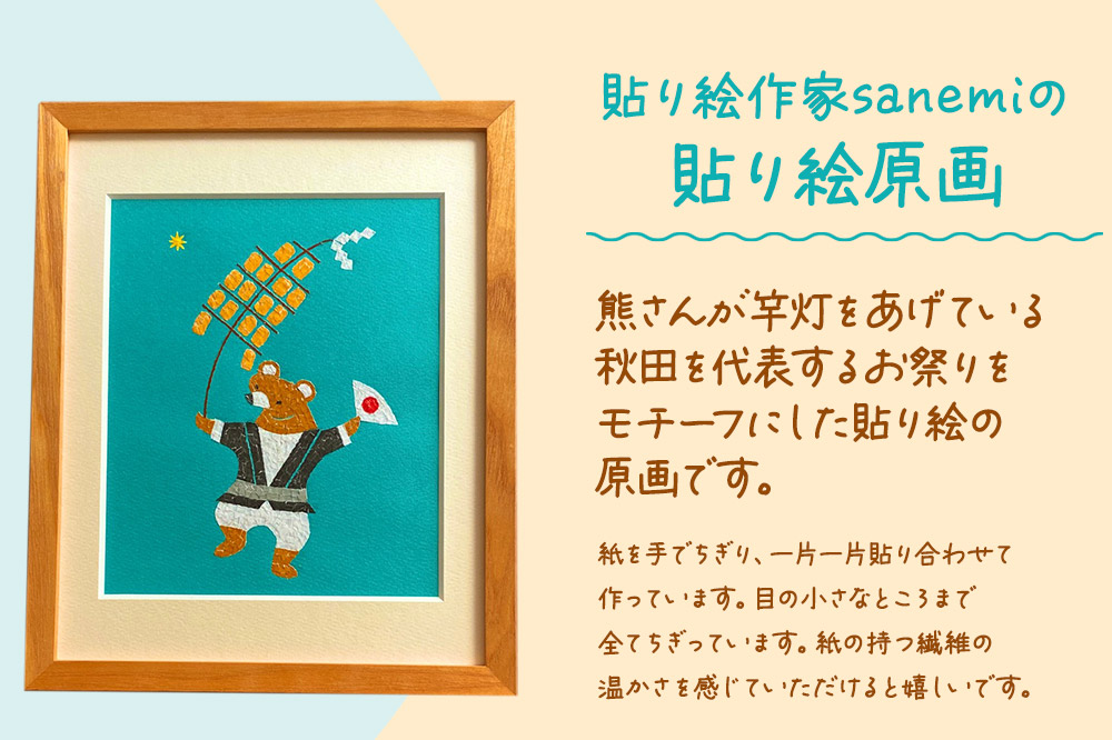 貼り絵作家sanemi 貼り絵原画（額装インチサイズ） オルタシア舎