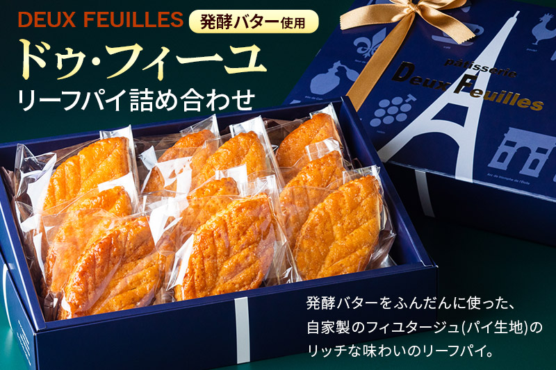 リーフパイ ドゥ・フィーユ詰め合わせ 10枚入り×1箱  パティスリードゥフィーユ 焼き菓子