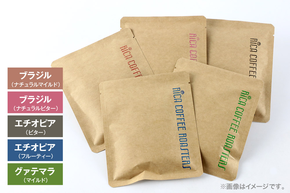 【お試しセット】自家焙煎 コーヒー【ドリップパック】5種計10個 珈琲 ドリップバッグ