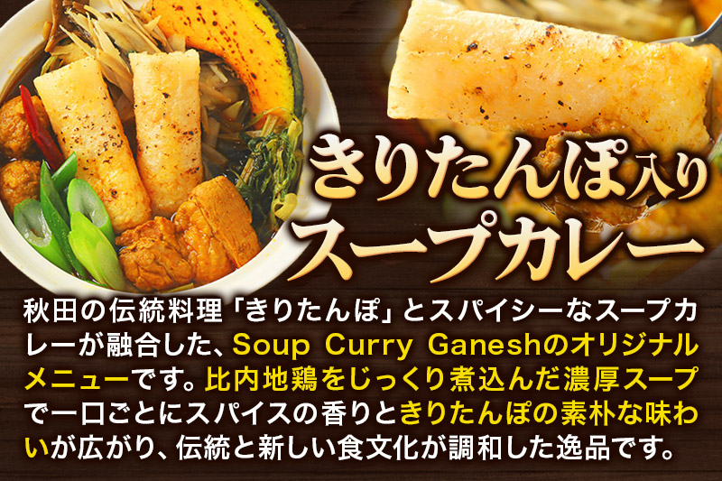 きりたんぽ スープカレー 1人前 （300g×1個） 比内地鶏 仕込み 秋田名物 郷土料理