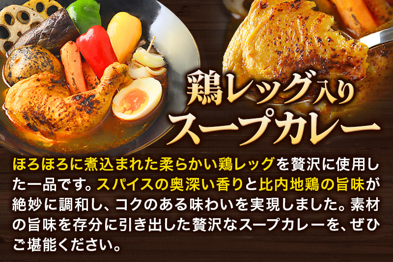 比内地鶏 仕込み 鶏レッグ スープカレー 2人前 （320g×2個） 比内地鶏 仕込み