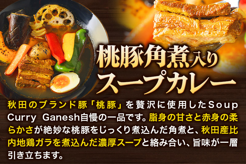 桃豚角煮 スープカレー レンジパウチ 1人前 300g 比内地鶏 仕込み