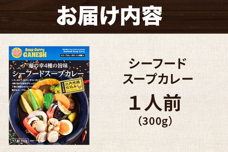 カレー 海の幸 4種の旨味 シーフード スープカレー 1人前
