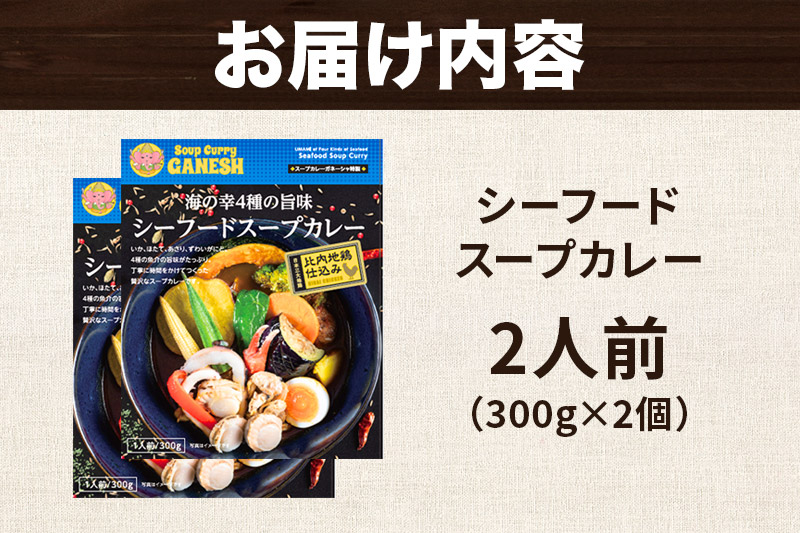 カレー 海の幸 4種の旨味 シーフード スープカレー 2人前 2個