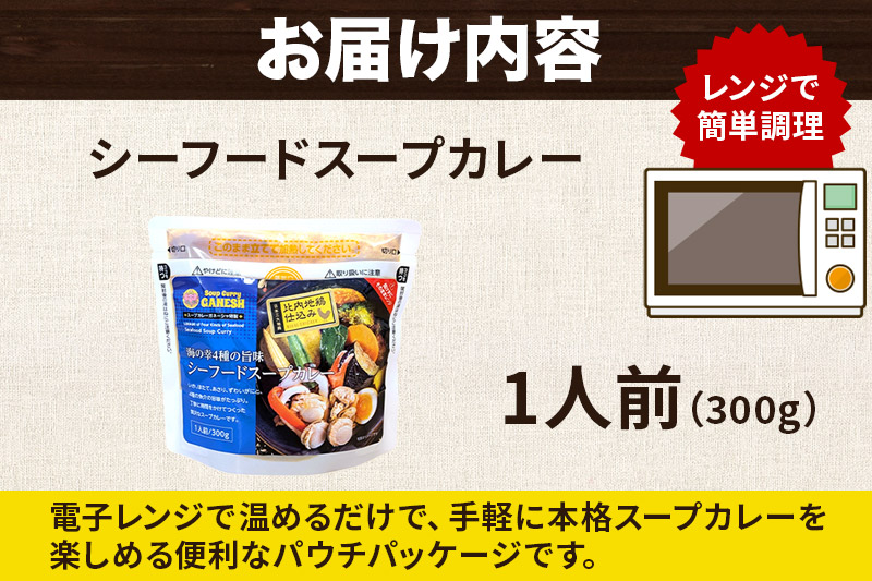 カレー シーフード スープカレー レンジパウチ 1人前