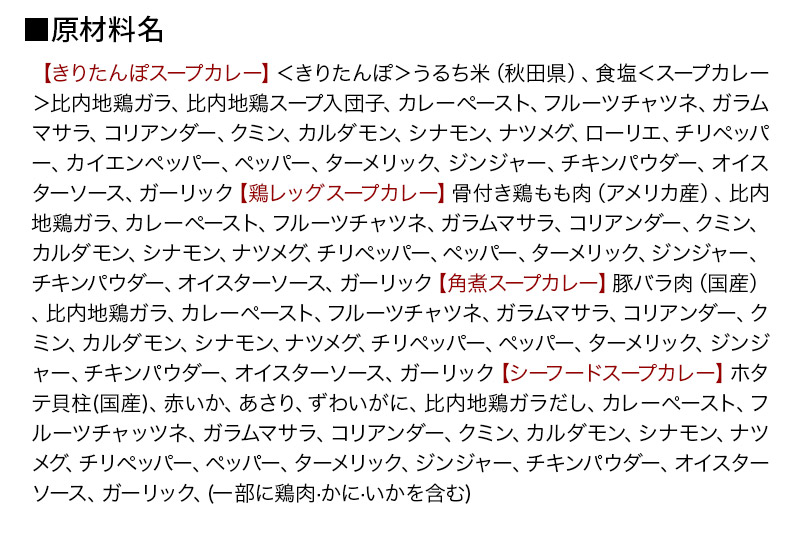 カレー 比内地鶏仕込みのスープカレー 4種 食べ比べセット （きりたんぽ ・ 鶏レッグ ・ 角煮 ・ シーフード × 各1食分）