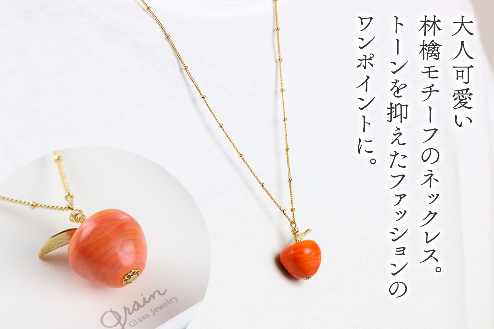 林檎ネックレス 【コーラル】ガラスジュエリー Glass Jewelry grain アクセサリー 秋田
