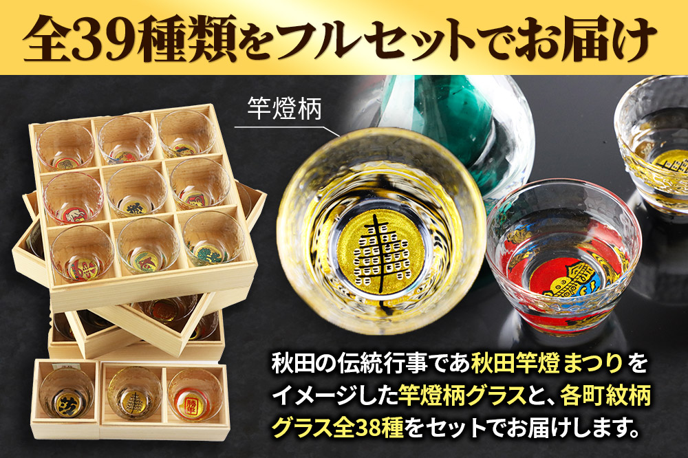 川連蒔絵ガラスぐい呑み 竿燈町紋フルセット【竿燈柄×1柄・全町紋柄×38柄】