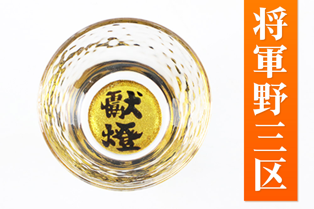 川連蒔絵ガラス 土崎港曳山まつり町紋ぐい呑（杉箱入り）【将軍野三区】