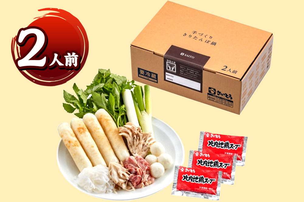 きりたんぽ 鍋セット 2人前 秋田県秋田市 斎藤昭一商店