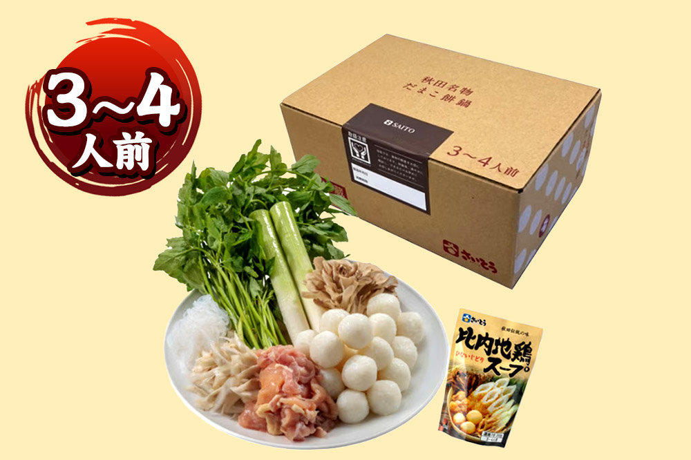 だまこ餅 鍋セット 3～4人前 秋田県秋田市 斎藤昭一商店