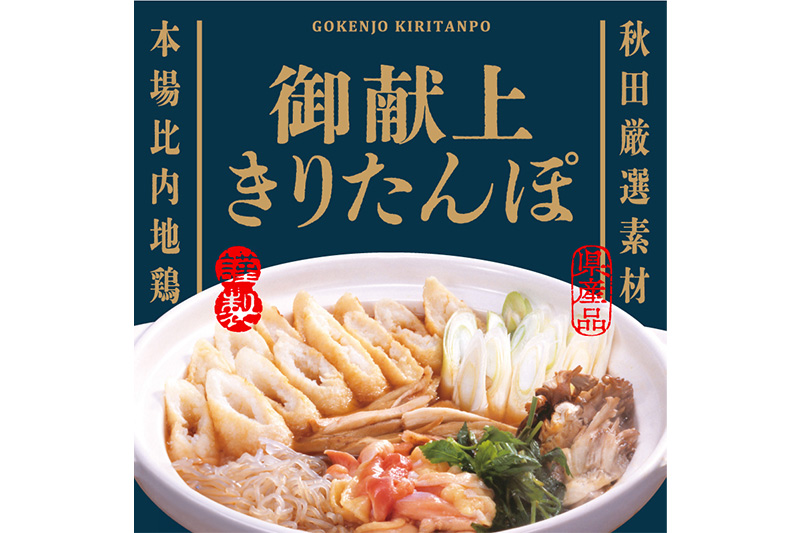 きりたんぽ 鍋セット 御献上きりたんぽ 3～4人前 きりたんぽ鍋セット (きりたんぽ 8本入り 比内地鶏 新鮮野菜)
