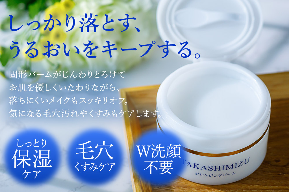 高清水化粧品 クレンジングバーム 80g