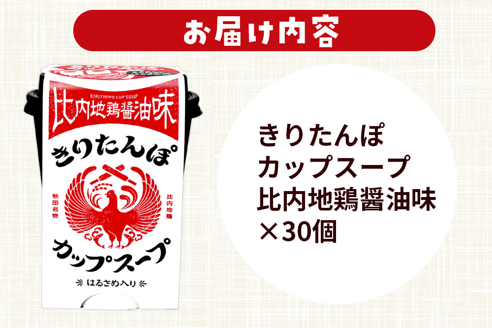 きりたんぽ カップスープ 比内地鶏醤油味 108g×30個