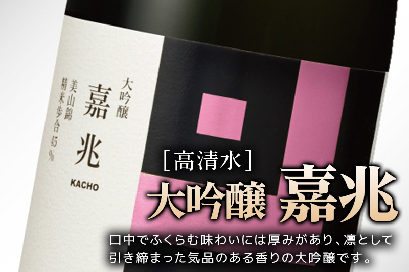 高清水 大吟醸 嘉兆 720ml×1本【化粧箱入り】 気品ある香りと深い味わい 日本酒 地酒
